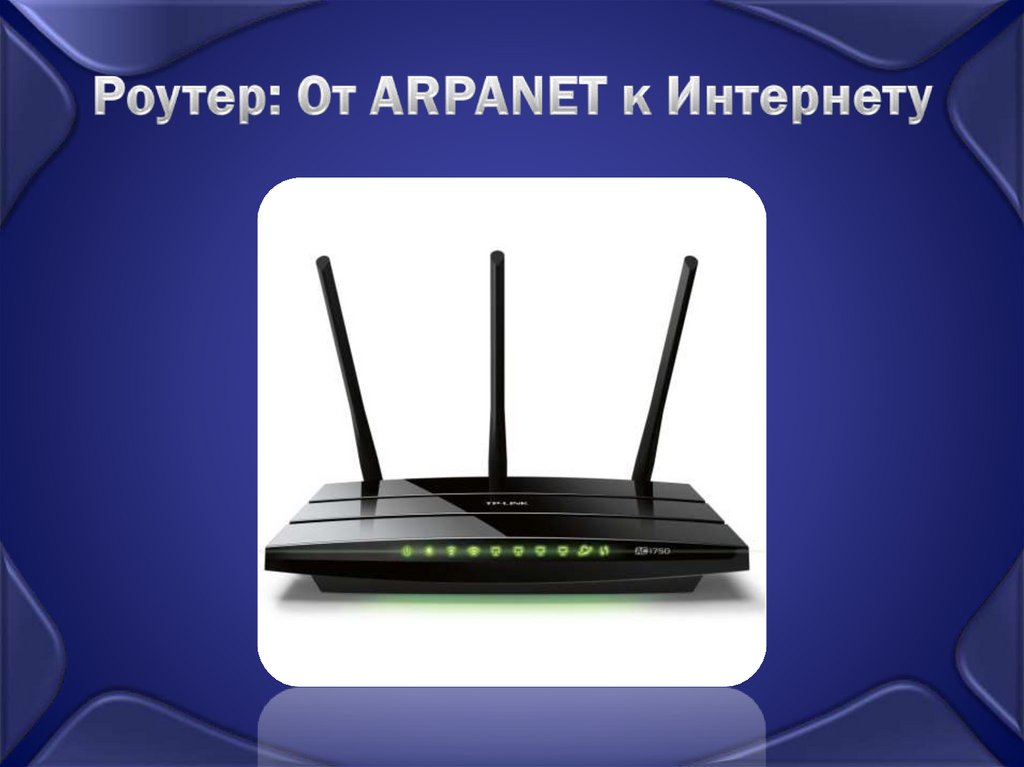 Роутер: От ARPANET к Интернету