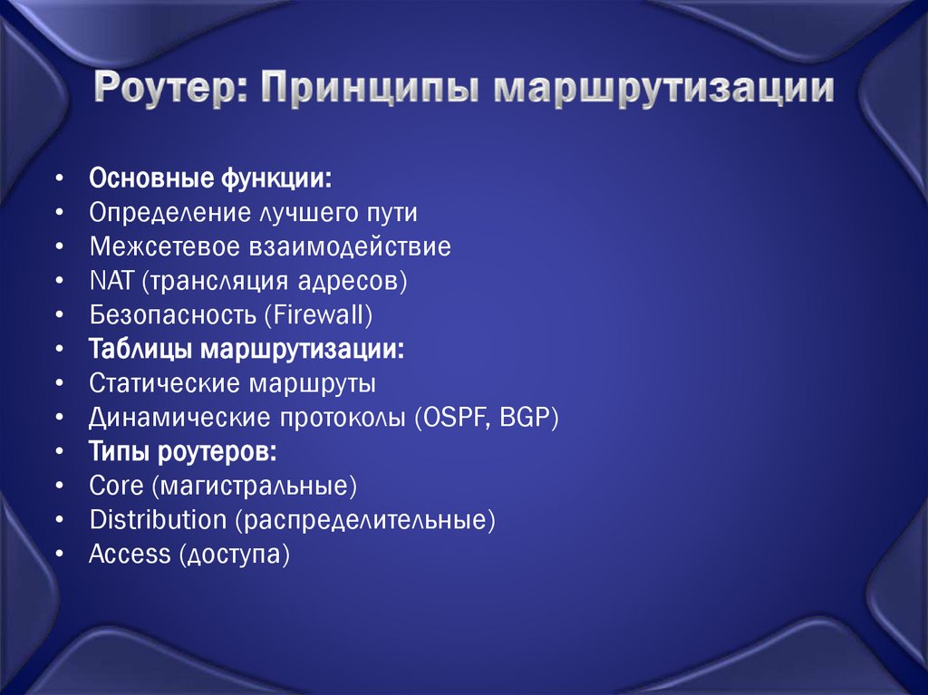 Роутер: Принципы маршрутизации