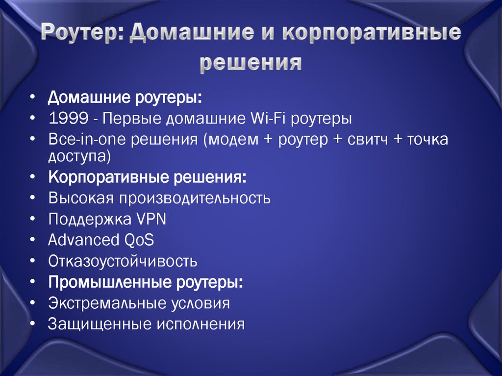 Роутер: Домашние и корпоративные решения