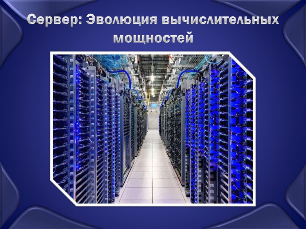 Сервер: Эволюция вычислительных мощностей
