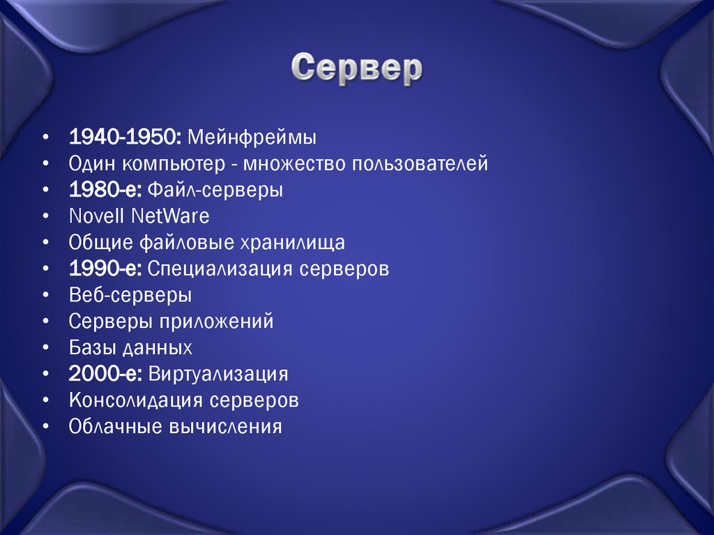 Сервер