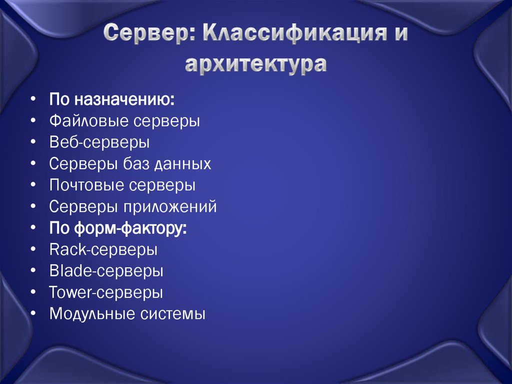 Сервер: Классификация и архитектура