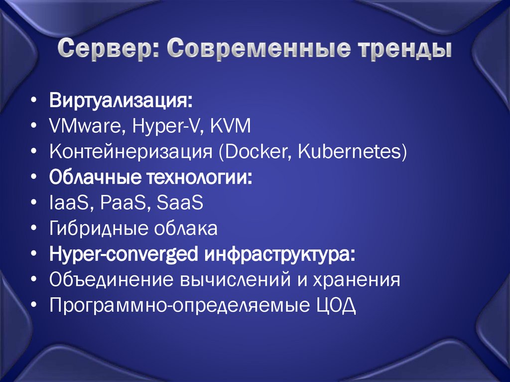 Сервер: Современные тренды