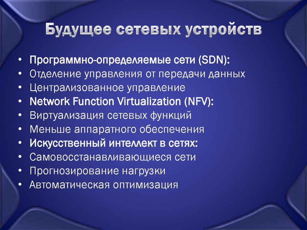 Будущее сетевых устройств