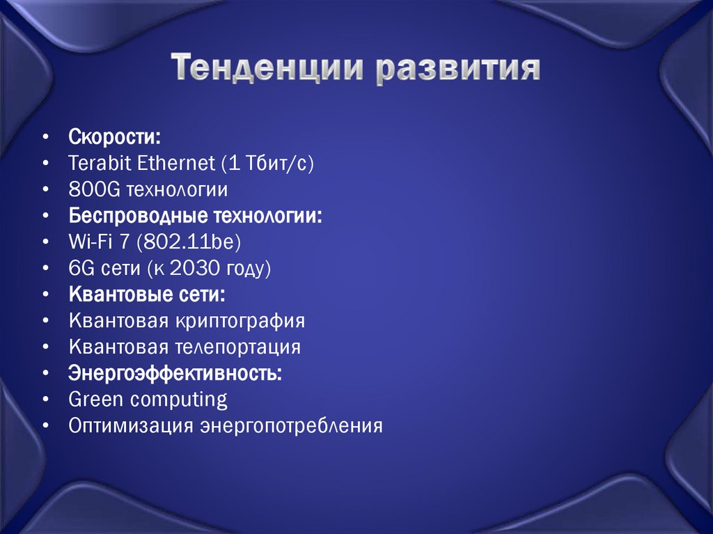 Тенденции развития