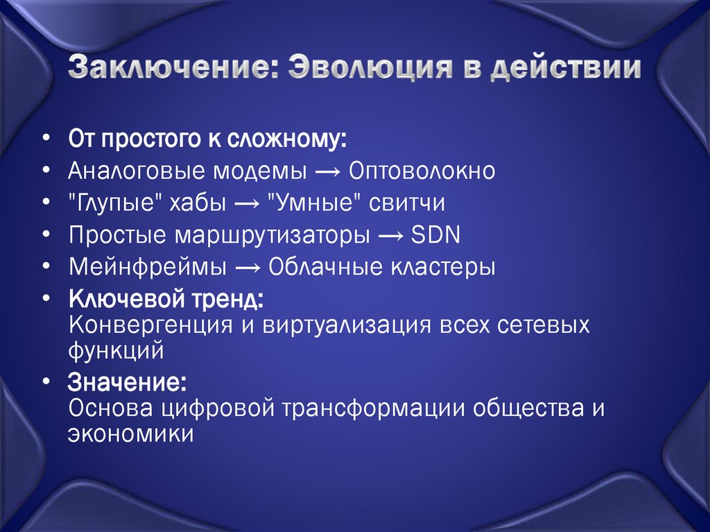 Заключение: Эволюция в действии