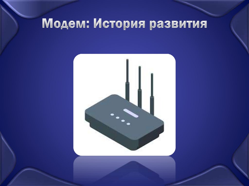 Модем: История развития