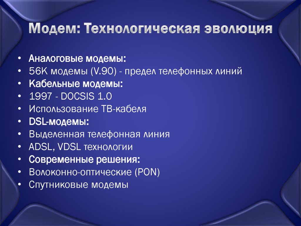 Модем: Технологическая эволюция