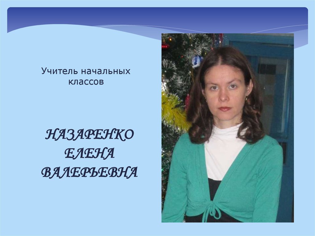 Учитель начальных классов