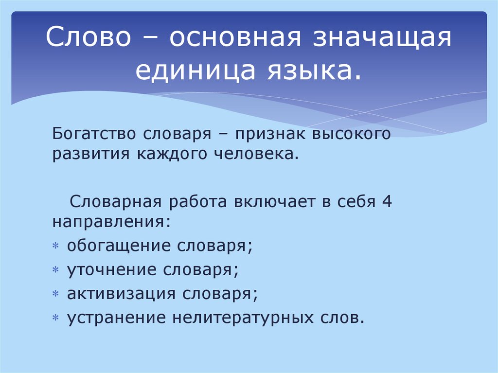 Слово – основная значащая единица языка.