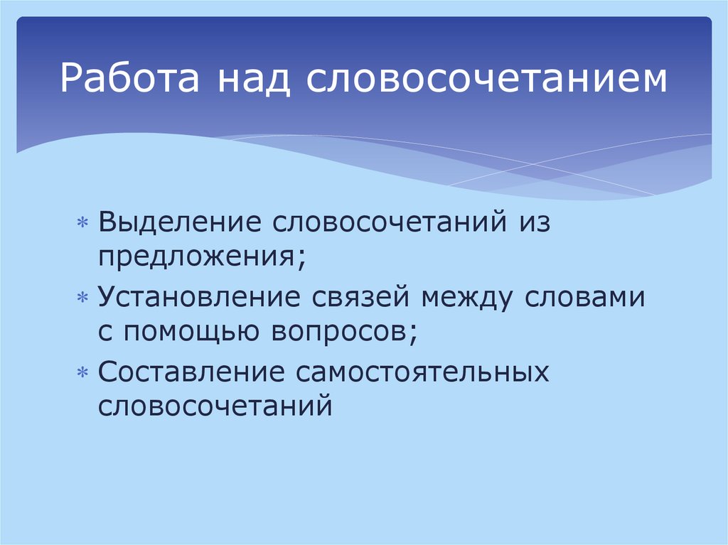Работа над словосочетанием