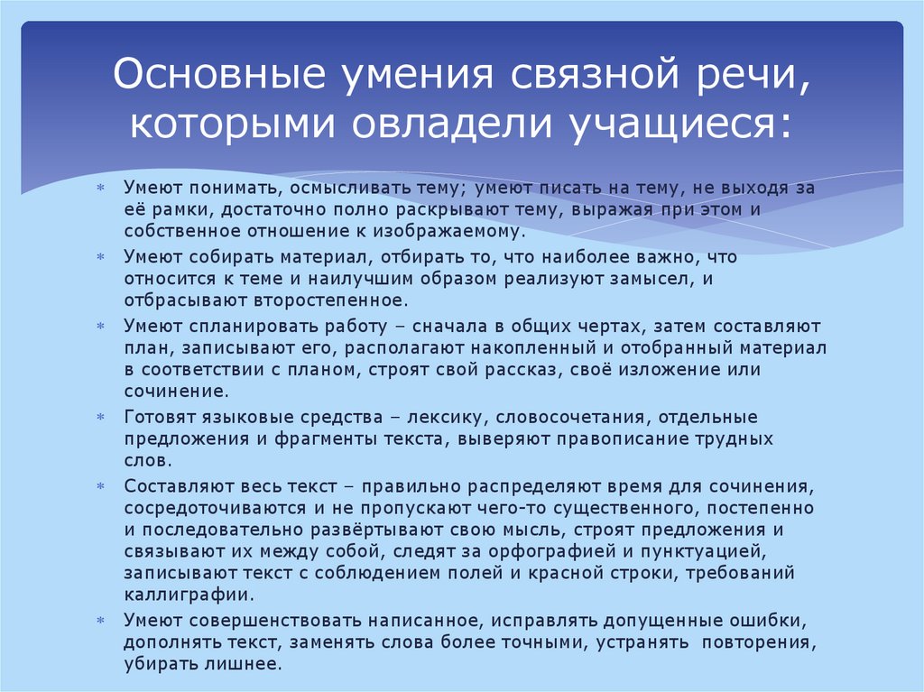 Основные умения связной речи, которыми овладели учащиеся: