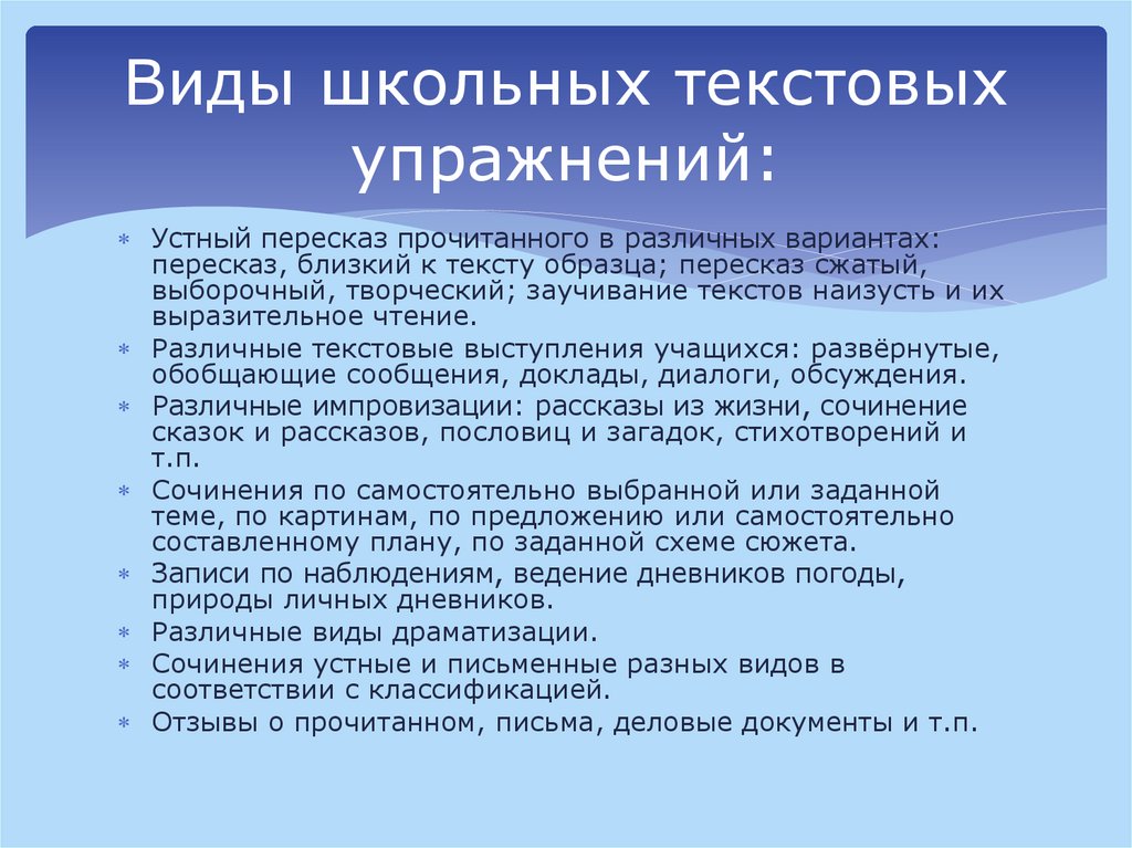 Виды школьных текстовых упражнений: