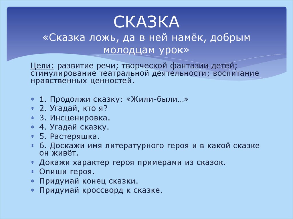 СКАЗКА «Сказка ложь, да в ней намёк, добрым молодцам урок»