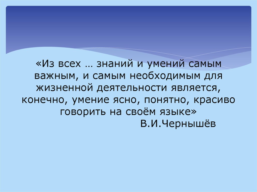 «Из всех … знаний и умений самым важным, и самым необходимым для жизненной деятельности является, конечно, умение ясно,