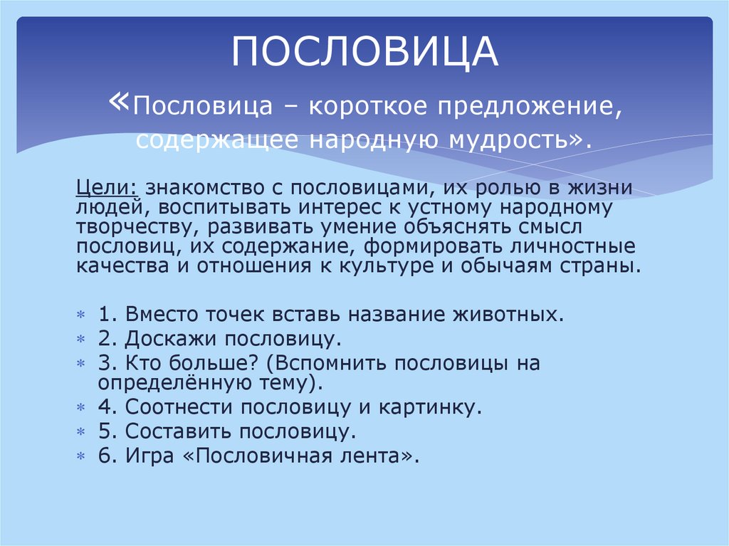 ПОСЛОВИЦА «Пословица – короткое предложение, содержащее народную мудрость».
