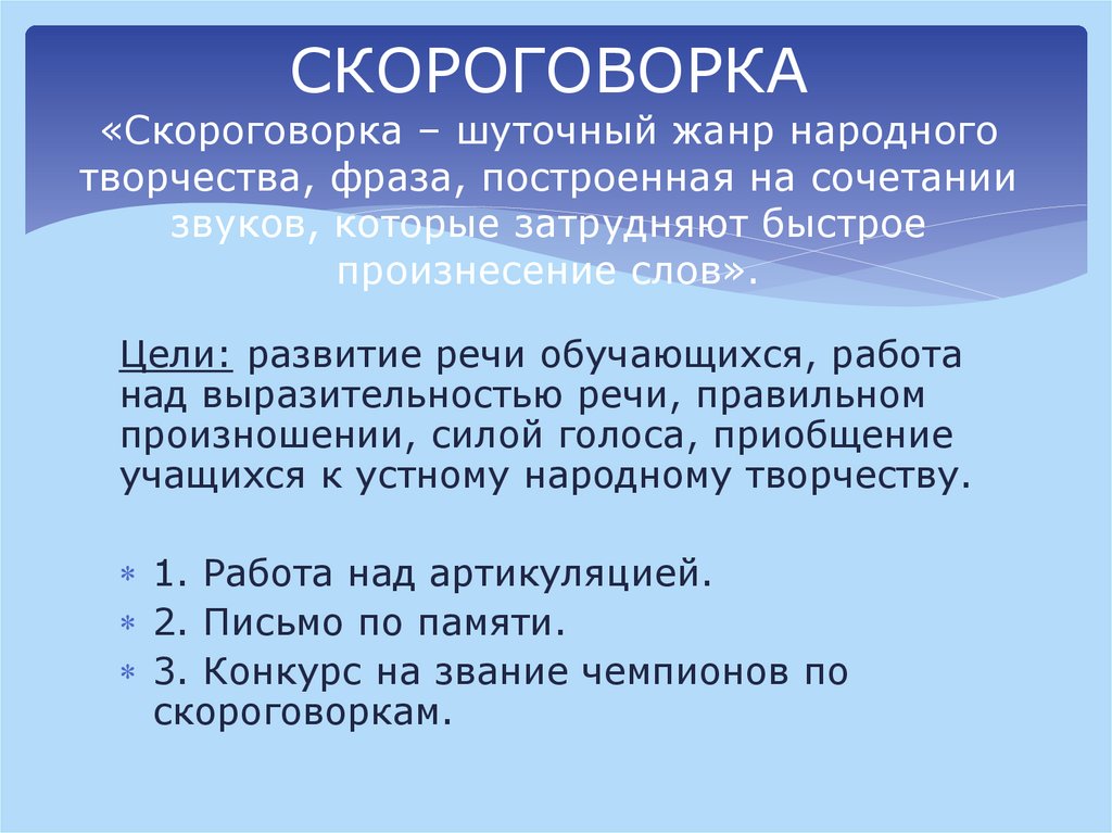 СКОРОГОВОРКА «Скороговорка – шуточный жанр народного творчества, фраза, построенная на сочетании звуков, которые затрудняют