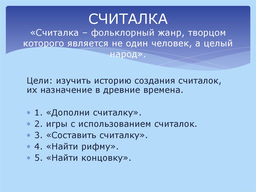 СЧИТАЛКА «Считалка – фольклорный жанр, творцом которого является не один человек, а целый народ».