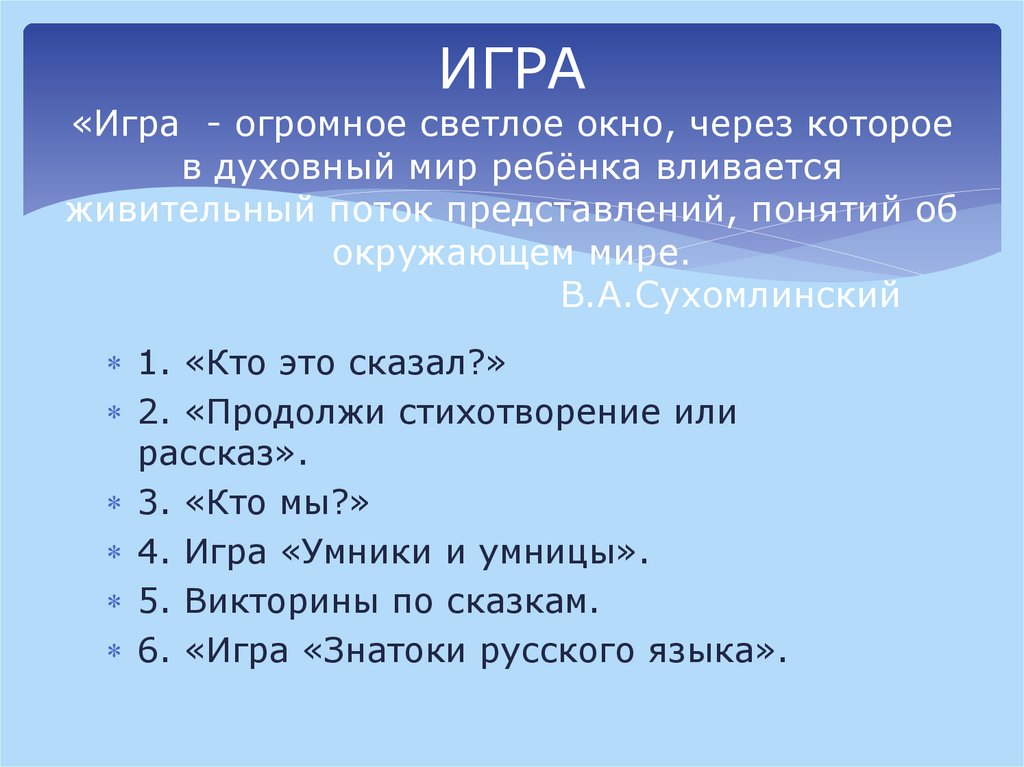 ИГРА «Игра - огромное светлое окно, через которое в духовный мир ребёнка вливается живительный поток представлений, понятий об