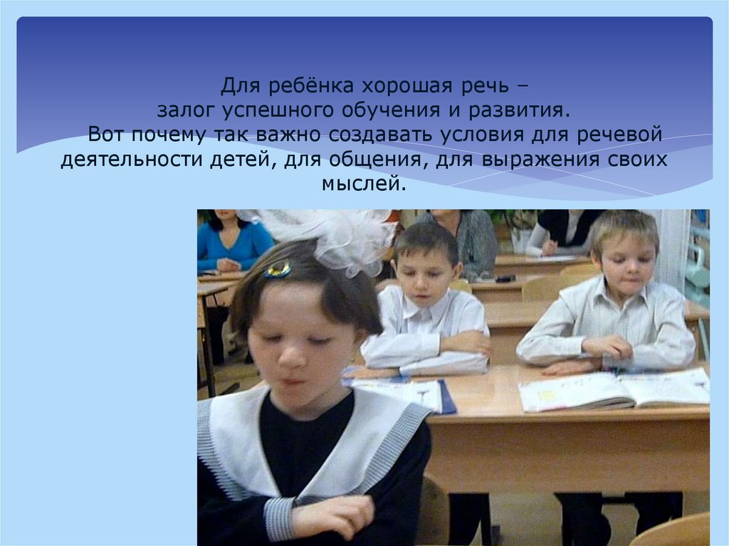 Для ребёнка хорошая речь – залог успешного обучения и развития. Вот почему так важно создавать условия для речевой деятельности