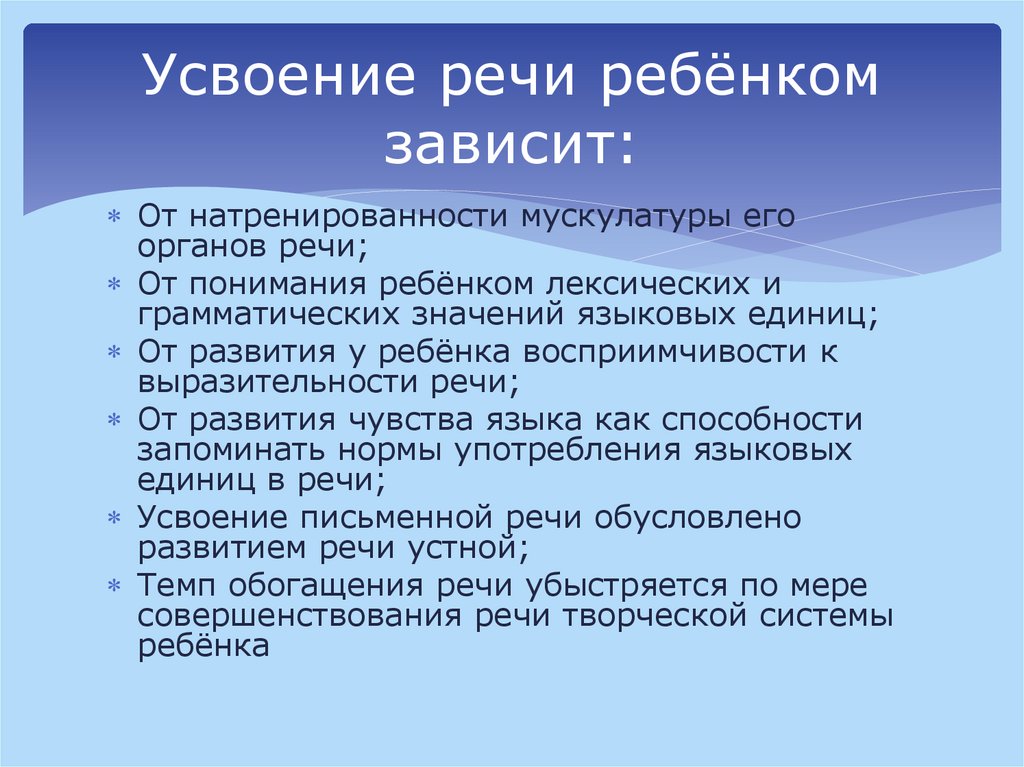 Усвоение речи ребёнком зависит: