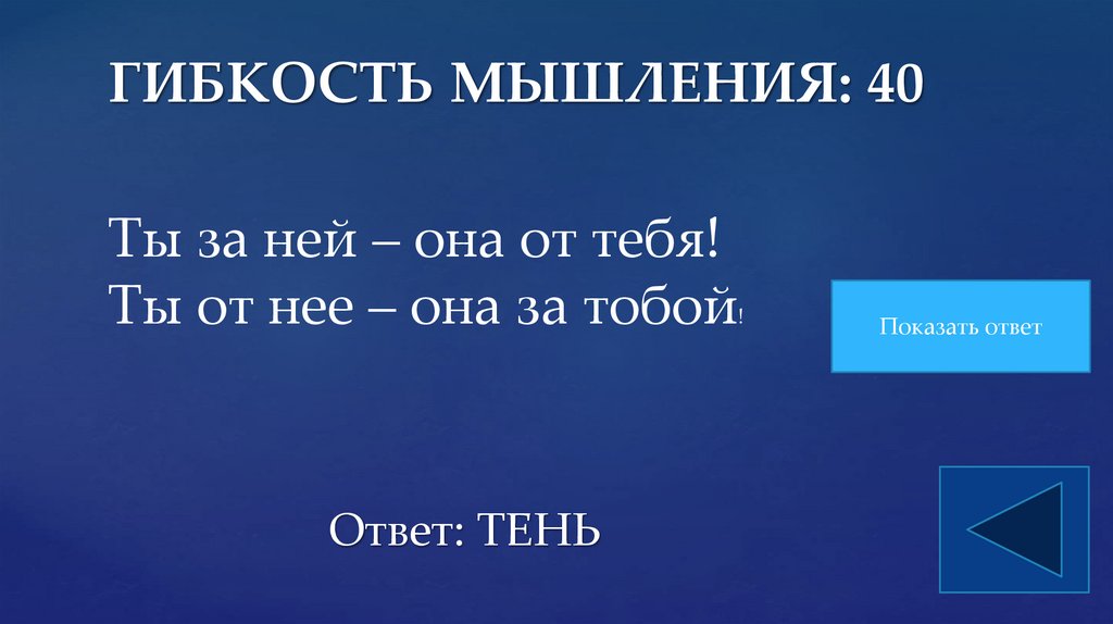 ГИБКОСТЬ МЫШЛЕНИЯ: 40