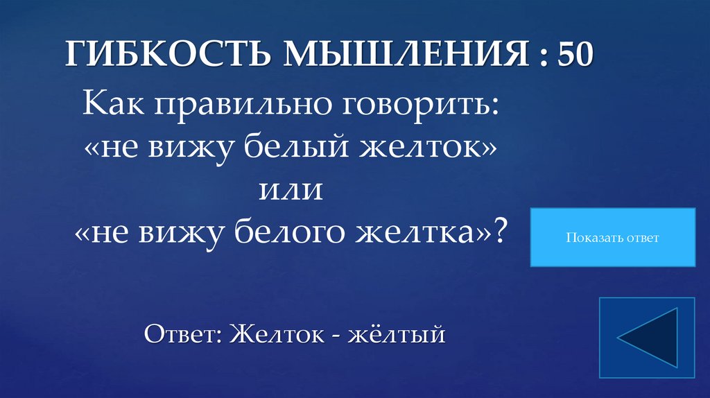 ГИБКОСТЬ МЫШЛЕНИЯ : 50