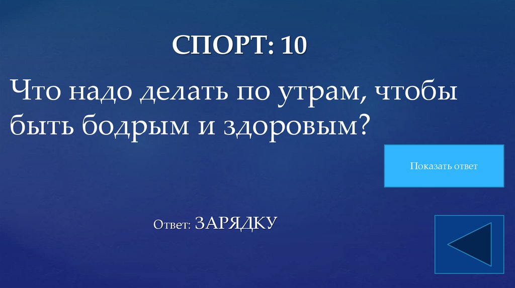 СПОРТ: 10