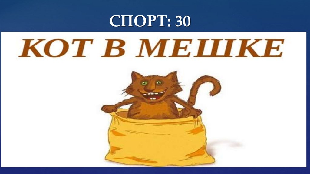 СПОРТ: 30