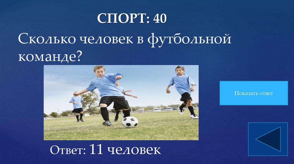 СПОРТ: 40