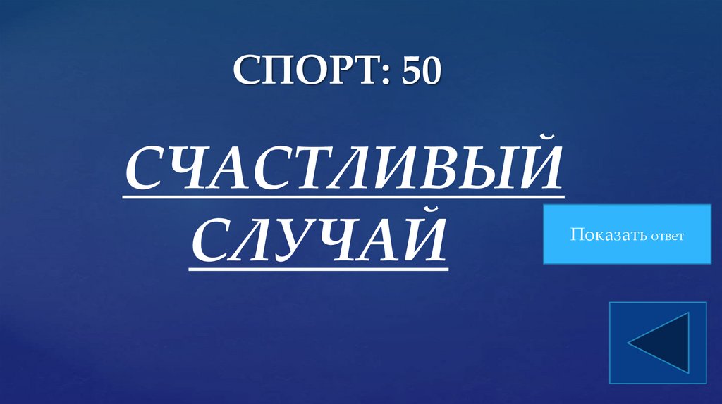При какой температуре происходит замерзание морской воды? 1) ~0° 2) ~-2° 3) ~-10°C 4) ~-30°C СПОРТ: 50