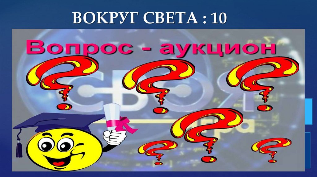 ВОКРУГ СВЕТА : 10