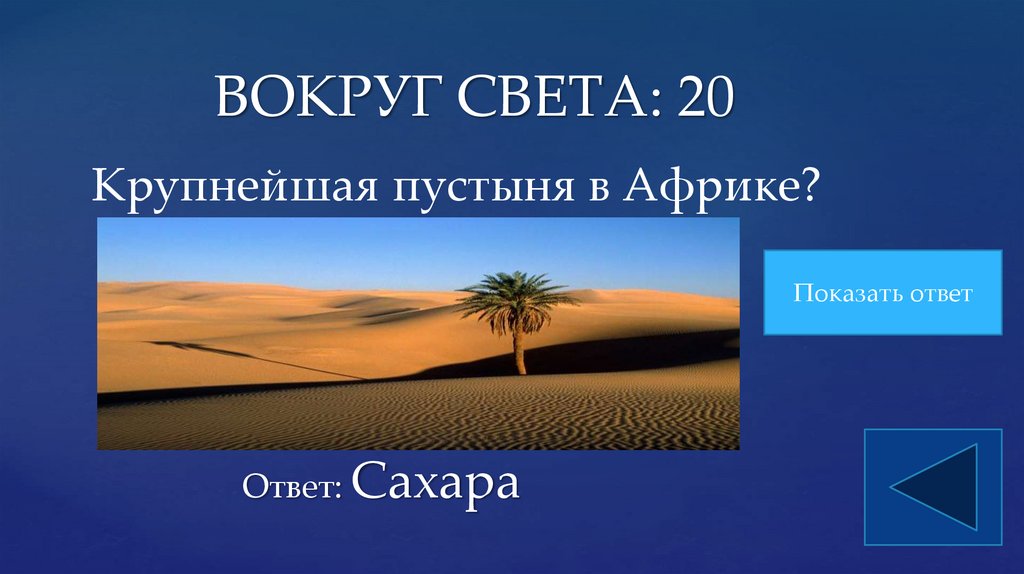 ВОКРУГ СВЕТА: 20