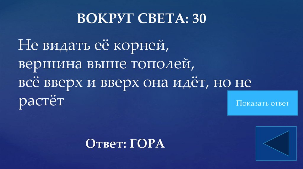 Не видать её корней, вершина выше тополей, всё вверх и вверх она идёт, но не растёт