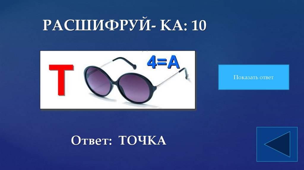 РАСШИФРУЙ- КА: 10