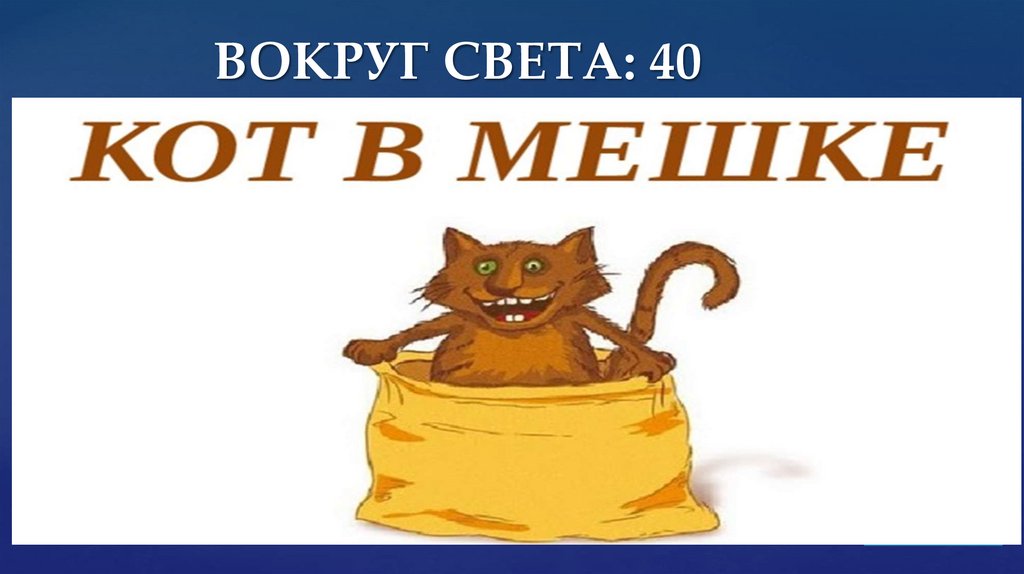 ВОКРУГ СВЕТА: 40