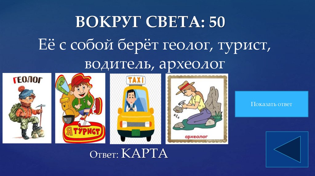 ВОКРУГ СВЕТА: 50