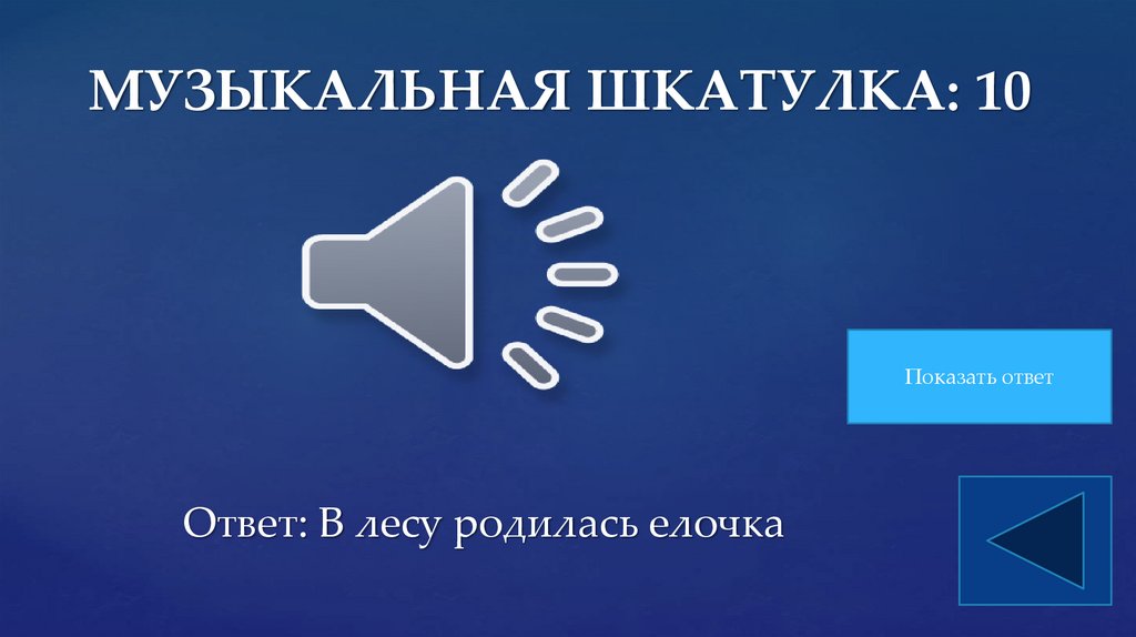 МУЗЫКАЛЬНАЯ ШКАТУЛКА: 10