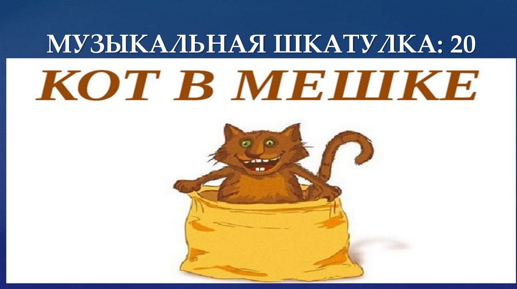 МУЗЫКАЛЬНАЯ ШКАТУЛКА: 20