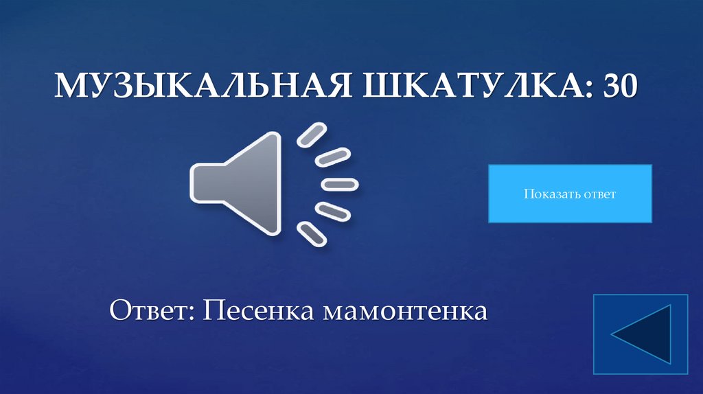 МУЗЫКАЛЬНАЯ ШКАТУЛКА: 30