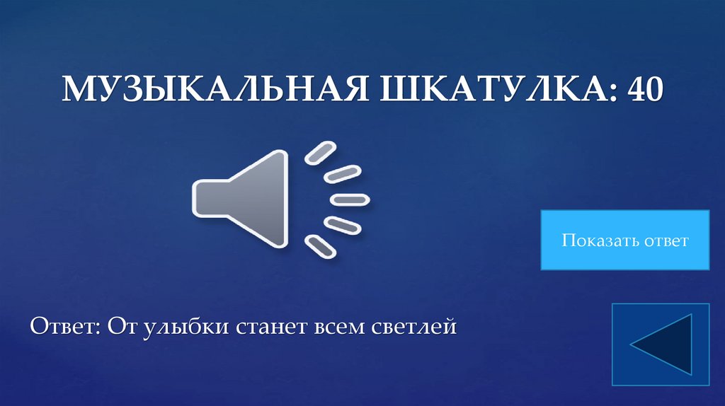 МУЗЫКАЛЬНАЯ ШКАТУЛКА: 40