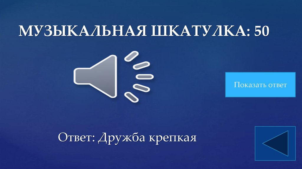 МУЗЫКАЛЬНАЯ ШКАТУЛКА: 50