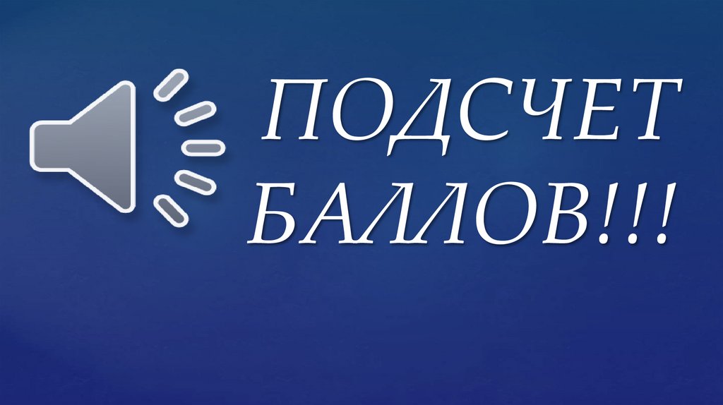 ПОДСЧЕТ БАЛЛОВ!!!