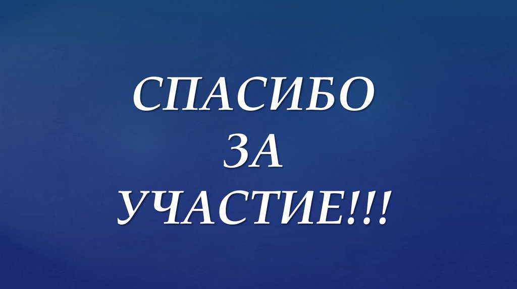 СПАСИБО ЗА УЧАСТИЕ!!!