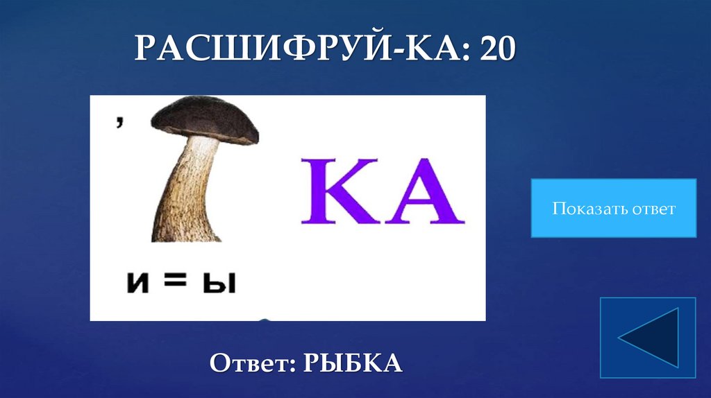 РАСШИФРУЙ-КА: 20