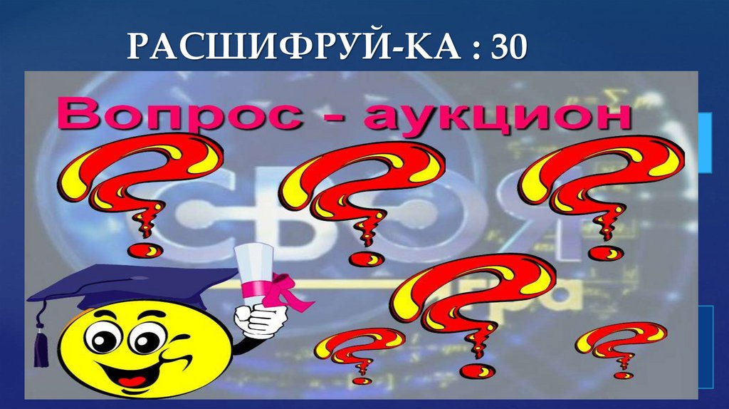 РАСШИФРУЙ-КА : 30