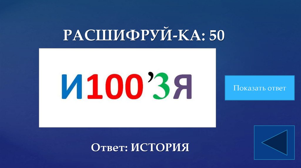 РАСШИФРУЙ-КА: 50