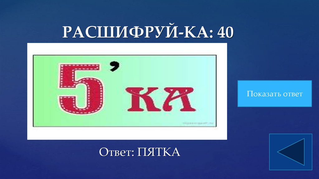 РАСШИФРУЙ-КА: 40