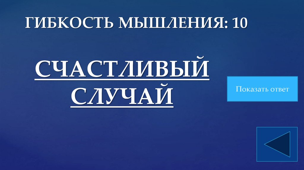 ГИБКОСТЬ МЫШЛЕНИЯ: 10