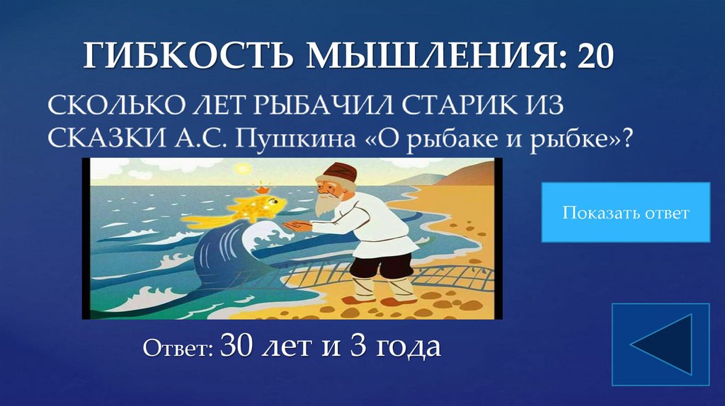 ГИБКОСТЬ МЫШЛЕНИЯ: 20